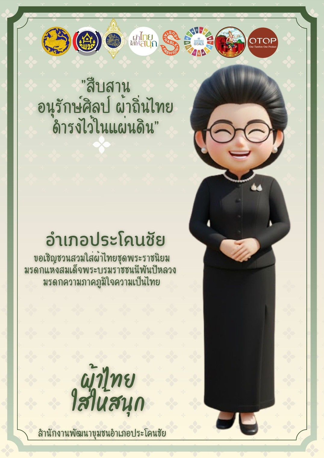 พช.บุรีรัมย์ - CDD Prakonchai : GROWTH TEAM PRAKONCHAI  พช.ประโคนชัย : ประชาสัมพันธ์เชิญชวนสวมใส่ผ้าไทย ภายใต้แนวคิด “ผ้าไทยใส่ให้สนุก”