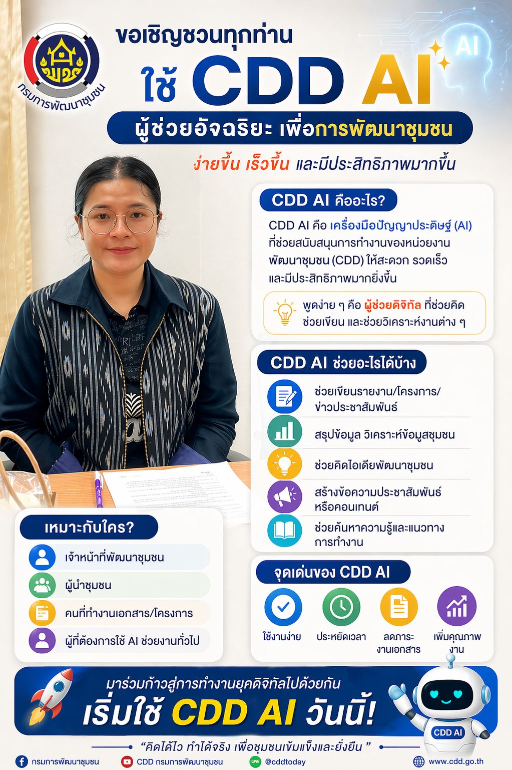 อำเภอประโคนชัยจัดทำสื่อประชาสัมพันธ์ระบบ CDD AI ผู้ช่วยอัจฉริยะด้านพัฒนาชุมชน  CDD AI ผู้ช่วยอัจฉริยะด้านพัฒนาชุมชน ระบบช่วยวิเคราะห์และประมวลผล ข้อมูล Big Data กรมการพัฒนาชุมชน ที่ถูกต้อง แม่นยำ และทันสมัย ใช้งานง่าย ในคลิกเดียว
