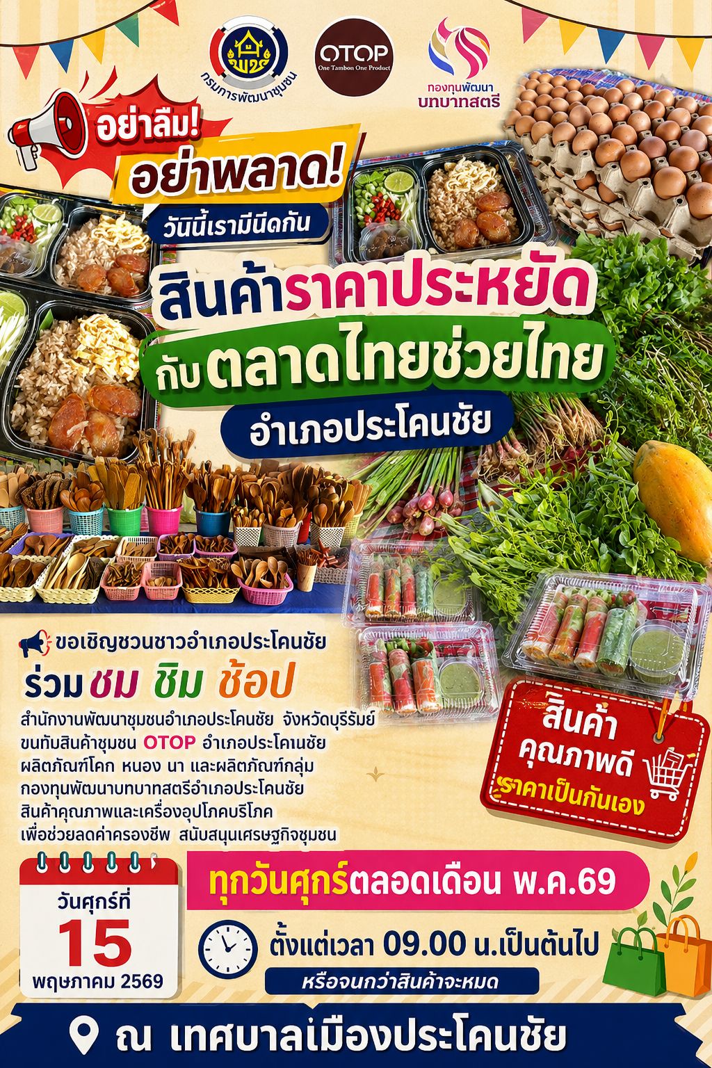 อย่าลืม! อย่าพลาด! วันนี้เรามีนัดกัน  สินค้าราคาประหยัด กับตลาดไทยช่วยไทยอำเภอประโคนชัย