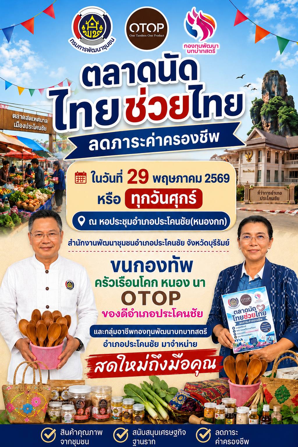 อย่าลืม อย่าพลาด ตลาดไทยช่วยไทย