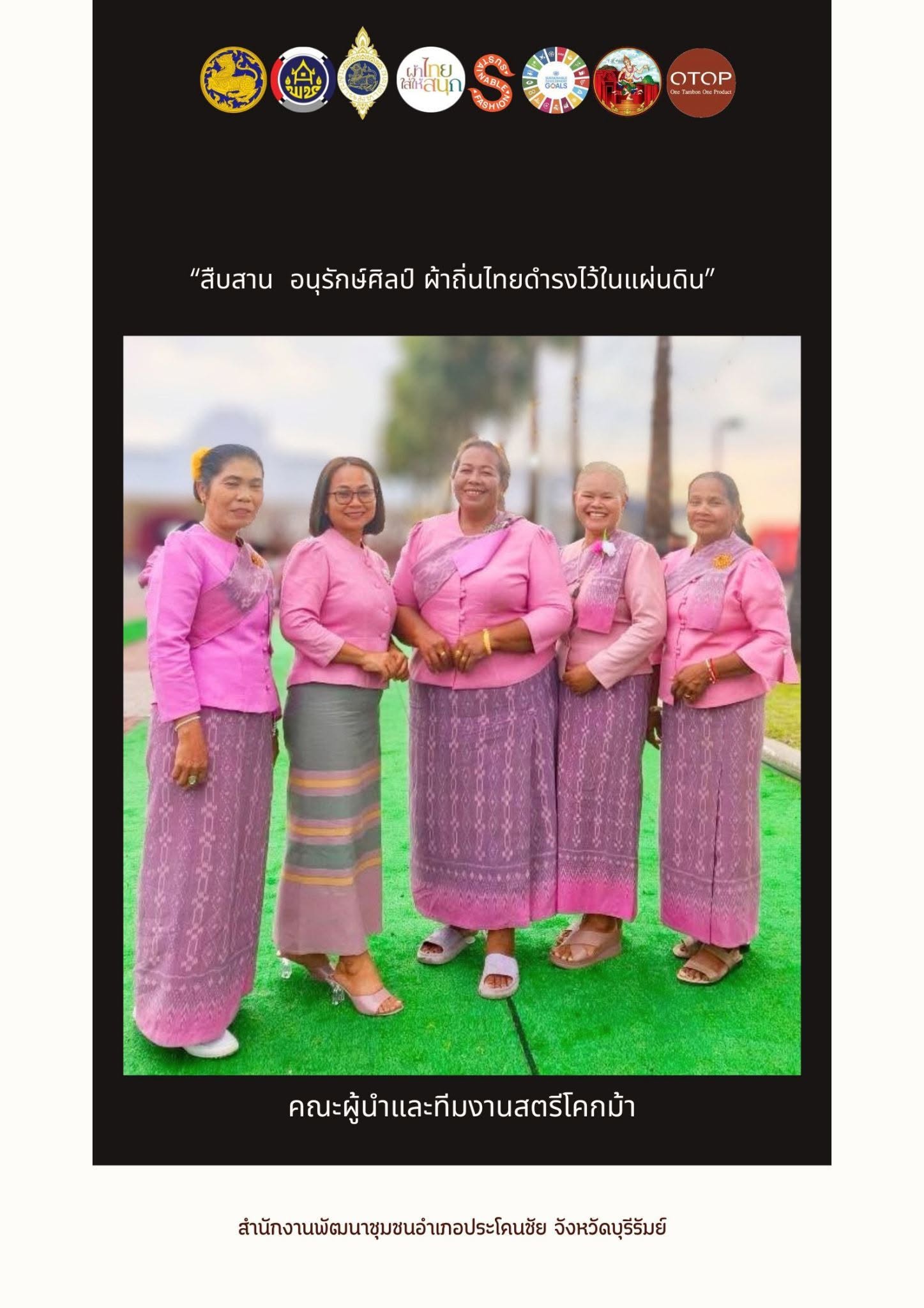 พช.บุรีรัมย์ - CDD Prakonchai : GROWTH TEAM PRAKONCHAI  พช.ประโคนชัย : ประชาสัมพันธ์เชิญชวนสวมใส่ผ้าไทย ภายใต้แนวคิด “ผ้าไทยใส่ให้สนุก”