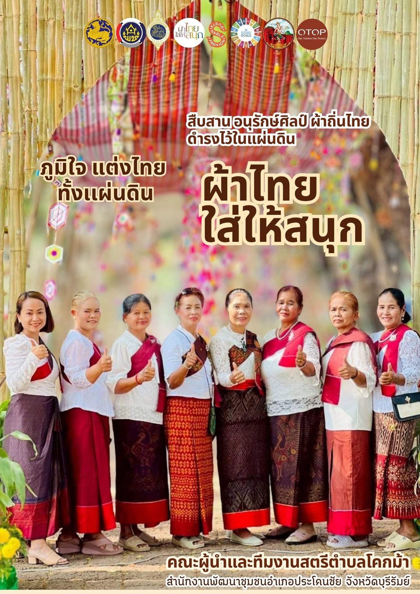 พช.บุรีรัมย์ - CDD Prakonchai : GROWTH TEAM PRAKONCHAI  พช.ประโคนชัย : ประชาสัมพันธ์เชิญชวนสวมใส่ผ้าไทย ภายใต้แนวคิด “ผ้าไทยใส่ให้สนุก”