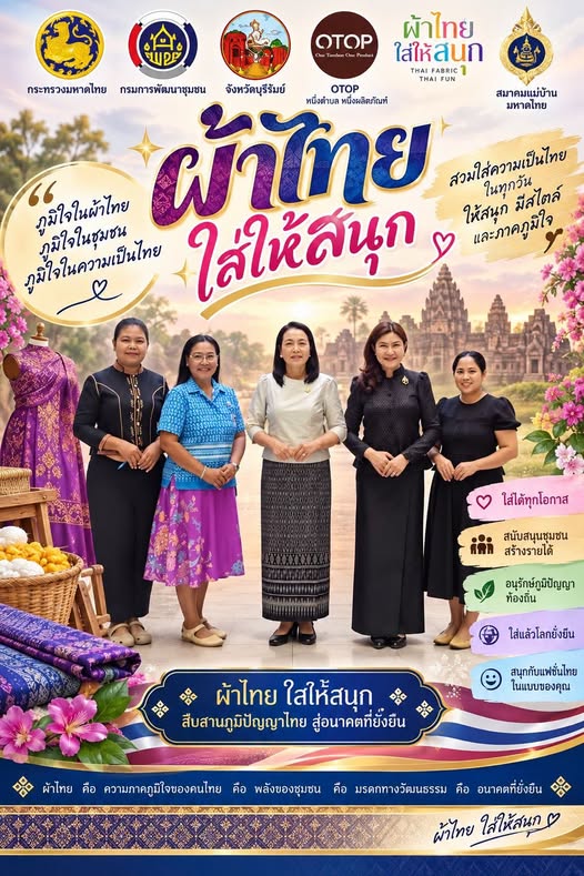 ช.บุรีรัมย์ - CDD Prakhonchai : GROWTH TEAM PRAKHONCHAI  พช.ประโคนชัย : ประชาสัมพันธ์เชิญชวนสวมใส่ผ้าไทย ภายใต้แนวคิด “ผ้าไทยใส่ให้สนุก”