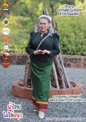 พช.บุรีรัมย์ - CDD Prakonchai : GROWTH TEAM PRAKONCHAI พช.ประโคนชัย :  ประชาสัมพันธ์เชิญชวนสวมใส่ผ้าไทย ภายใต้แนวคิด “ผ้าไทยใส่ให้สนุก”