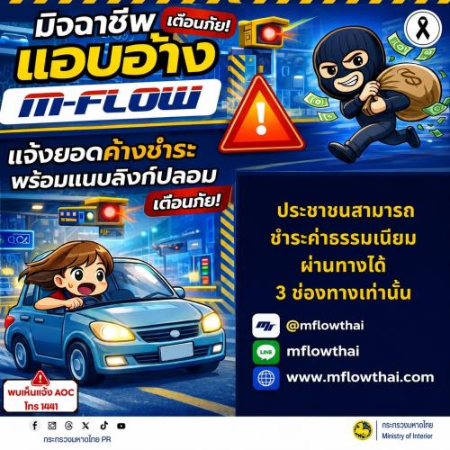 สำนักงานพัฒนาชุมชนอำเภอประโคนชัย  เตือนภัยไซเบอร์  #รู้เท่าทันอาชญากรรมออนไลน์   ระวัง! มิจฉาชีพแอบอ้าง “M-Flow”  แจ้งยอดค้างชำระ พร้อมแนบลิงก์ปลอม หลอกให้กดและโอนเงิน